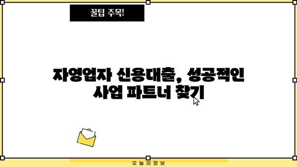 자영업자 신용대출 Top 10 ㅣ개인사업자ㅣ사업자  |  낮은 금리, 빠른 승인, 맞춤형 추천! | 신용대출 비교, 대출 조건, 사업자 대출