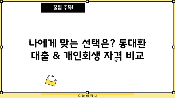 직장인, 통대환 대출 vs 개인회생| 어떤 선택이 현명할까요? | 신청 자격, 절차, 장단점 비교 분석
