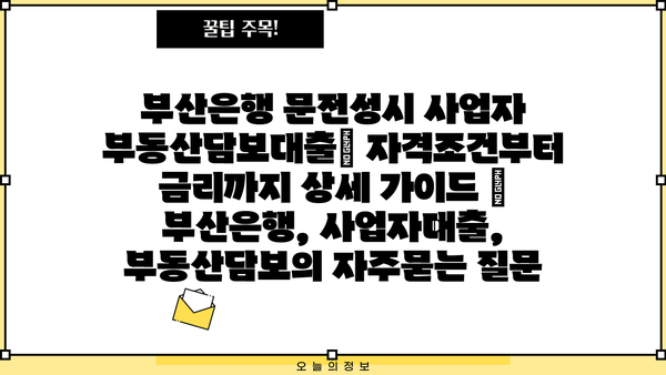 부산은행 문전성시 사업자 부동산담보대출| 자격조건부터 금리까지 상세 가이드 | 부산은행, 사업자대출, 부동산담보