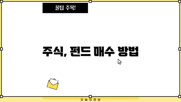 주식, 펀드 매수 방법