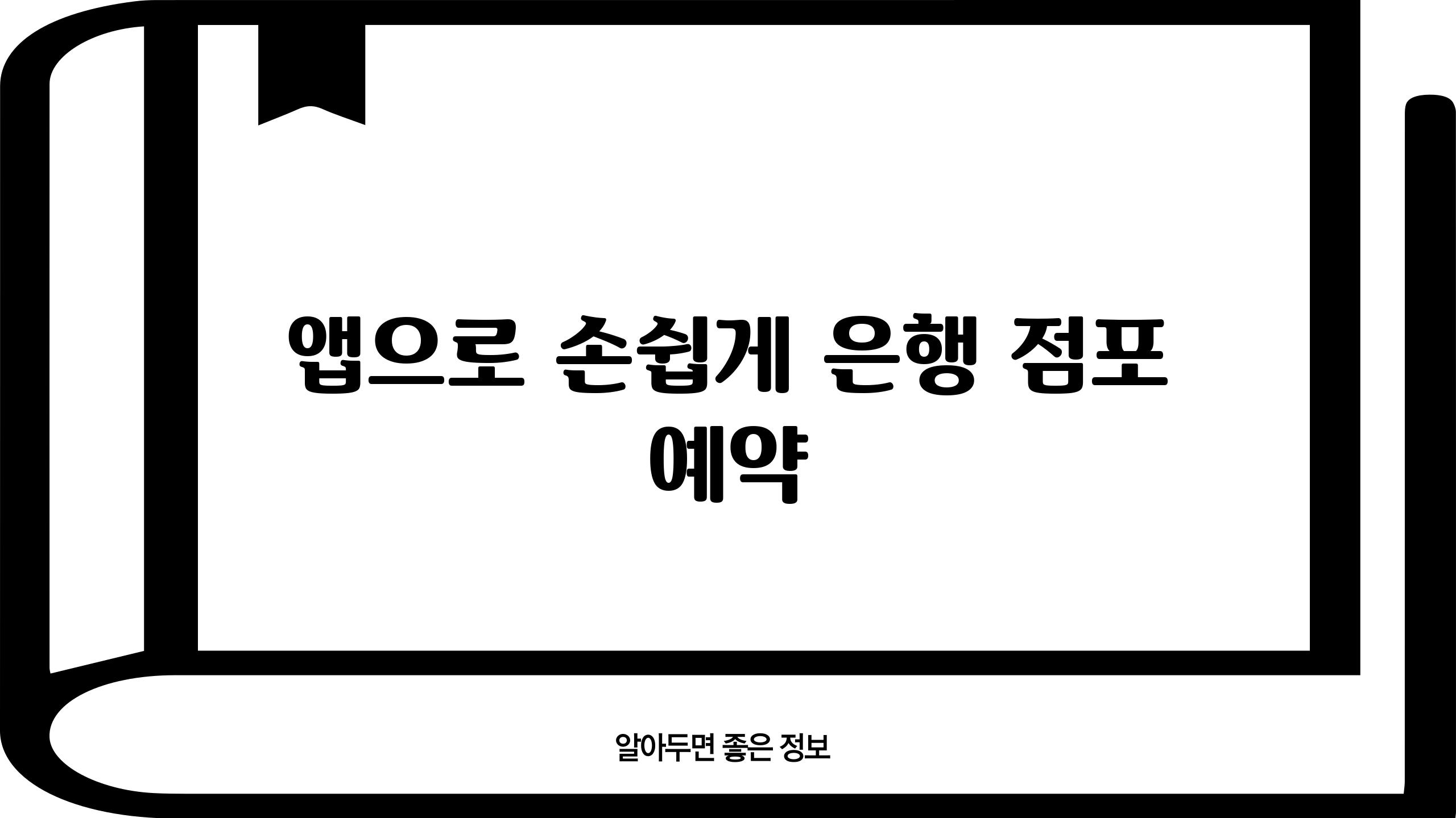 앱으로 손쉽게 은행 점포 예약