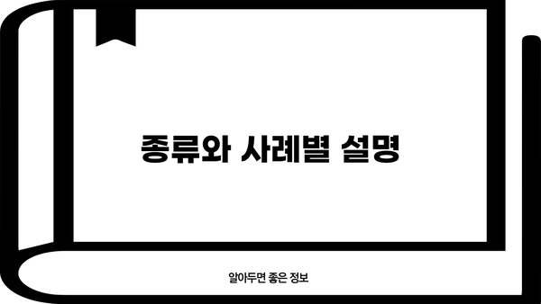 종류와 사례별 설명