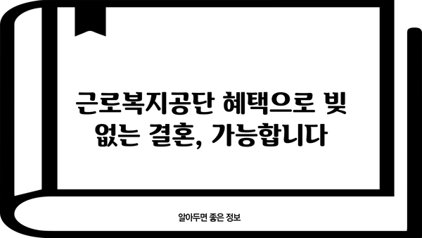 근로복지공단 지원으로 빚 걱정 없는 결혼 준비하기 | 결혼, 혼례, 저렴한 결혼, 지원, 혜택, 근로복지공단