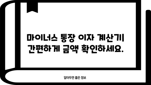 마이너스 통장 하루 이자 계산, 이제 쉽게 해보세요! | 마이너스 통장, 이자 계산, 금리 계산, 신용대출