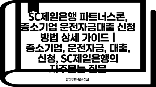 SC제일은행 파트너스론, 중소기업 운전자금대출 신청 방법 상세 가이드 | 중소기업, 운전자금, 대출, 신청, SC제일은행