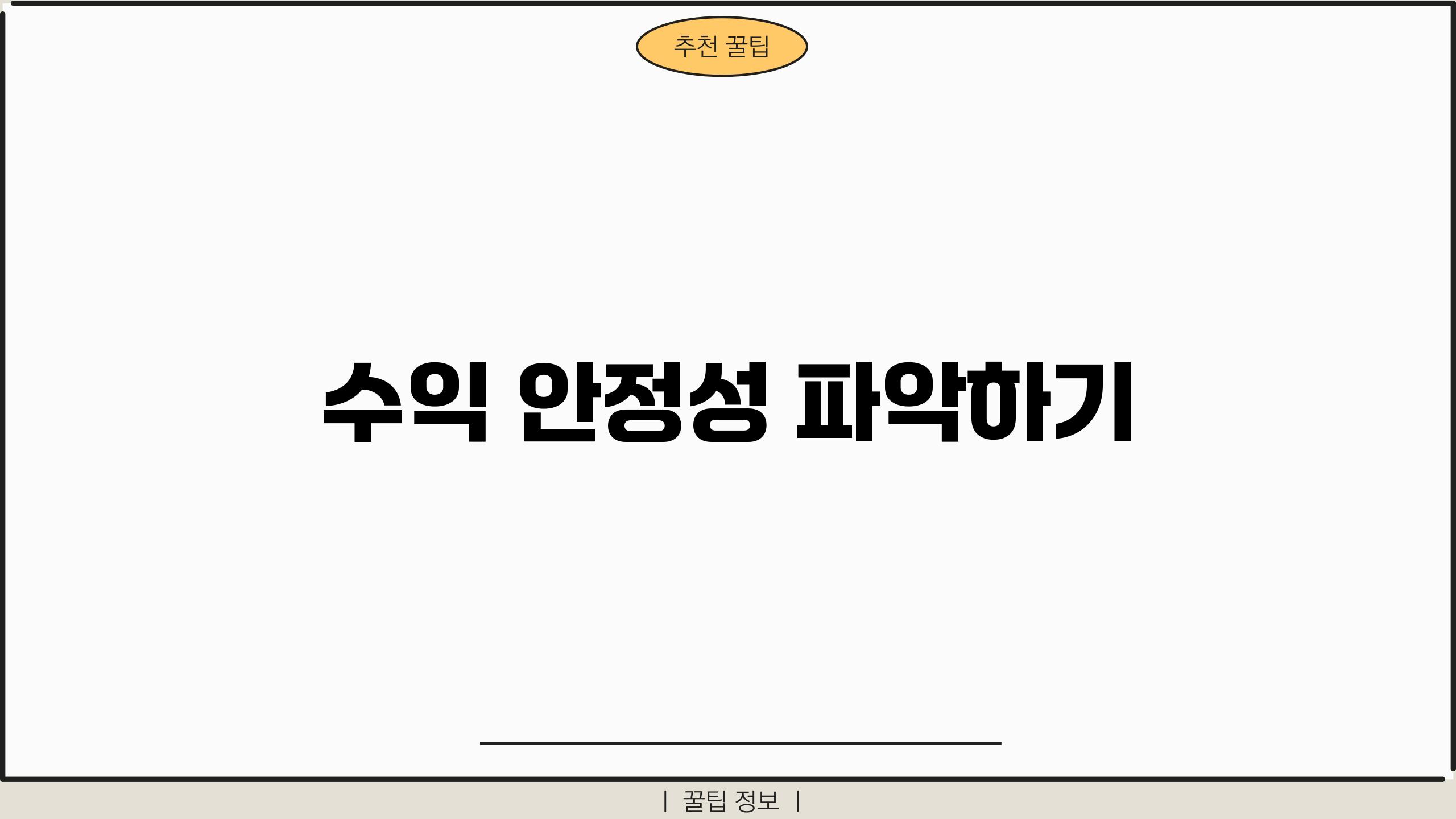 수익 안정성 파악하기