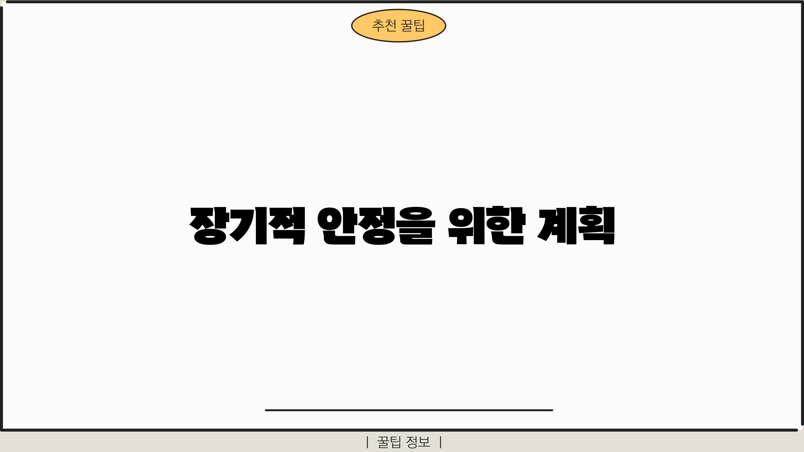 장기적 안정을 위한 계획
