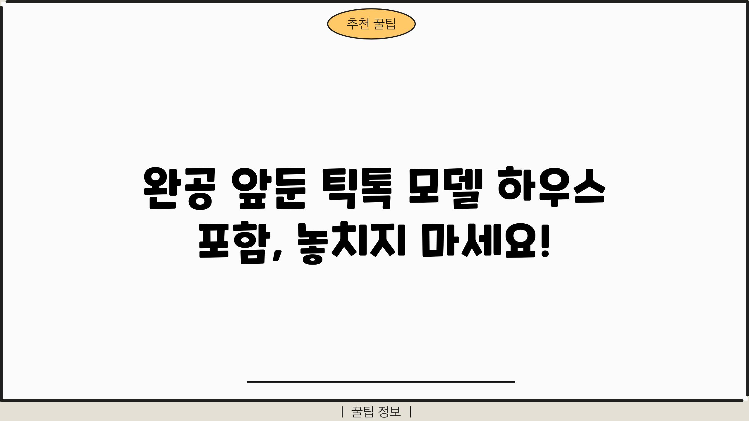 완공 앞둔 틱톡 모델 하우스 포함, 놓치지 마세요!