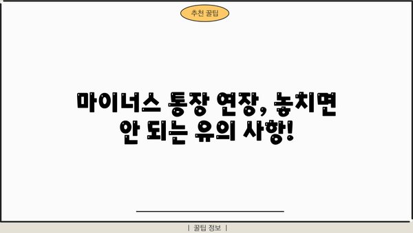 국민은행 마이너스 통장 직장인 대출 금리 연장 조건 완벽 가이드 | 연장 가능 여부, 필요 서류, 유의 사항
