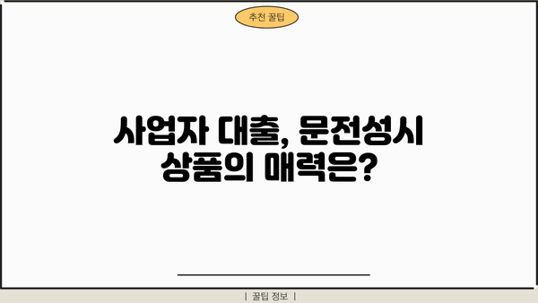 부산은행 문전성시 사업자 부동산담보대출| 자격조건부터 금리까지 상세 가이드 | 부산은행, 사업자대출, 부동산담보