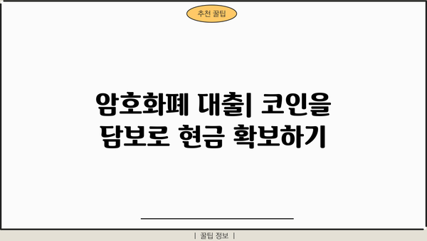 대출 코인 활용 가이드| 알아두면 유용한 정보와 주의 사항 | 암호화폐 대출, DeFi, 위험 관리