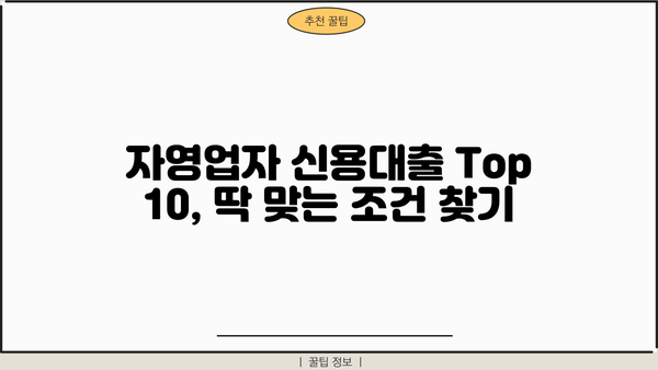 자영업자 신용대출 Top 10 ㅣ개인사업자ㅣ사업자  |  낮은 금리, 빠른 승인, 맞춤형 추천! | 신용대출 비교, 대출 조건, 사업자 대출