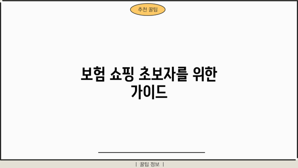 보험 쇼핑 초보자를 위한 가이드