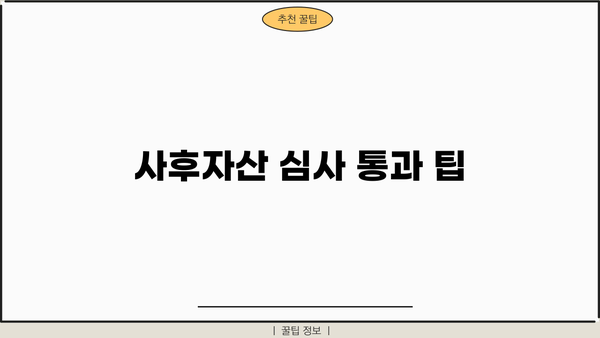 사후자산 심사 통과 팁