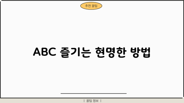 ABC 즐기는 현명한 방법