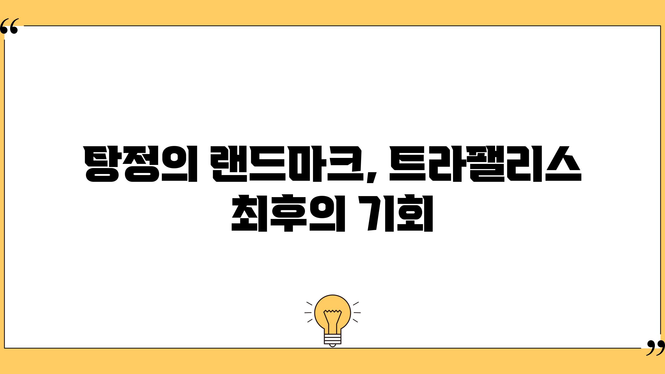 탕정의 랜드마크, 트라팰리스 최후의 기회
