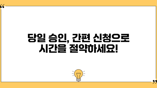 안전하고 빠른 무서류 당일 대출, 지금 바로 확인하세요! | 당일 승인, 간편 신청, 저금리