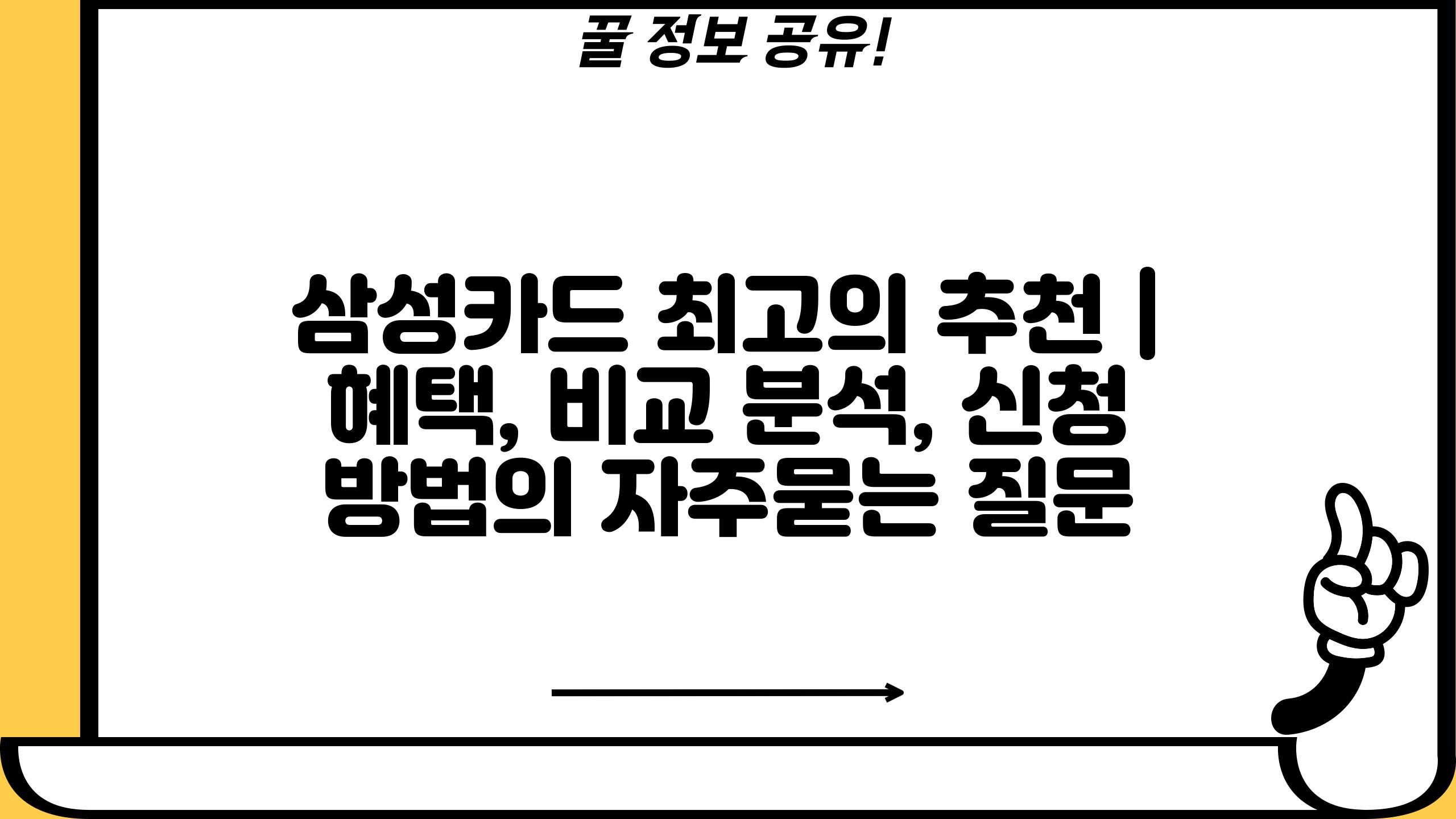 삼성카드 최고의 추천 | 혜택, 비교 분석, 신청 방법
