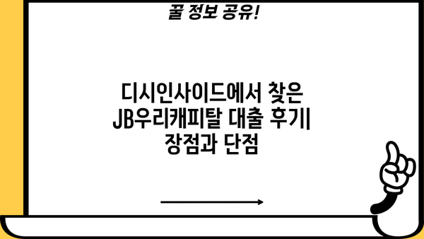 JB우리캐피탈 대출 후기| 디시인사이드 이용자들의 생생한 경험 공유 | JB우리캐피탈, 대출 후기, 디시인사이드, 금융 상품