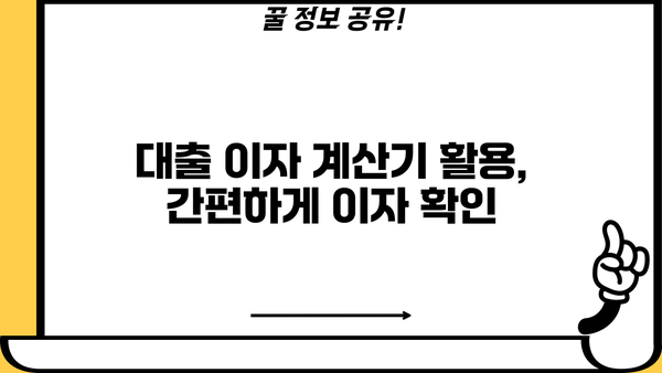 대출 이자 계산 공식 완벽 가이드 | 대출 금리, 상환 방식, 이자 계산기, 금융 상식