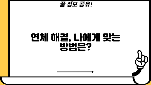 대출 연체, 이제 걱정하지 마세요! | 연체 기준, 해결 방안, 주의 사항 총정리