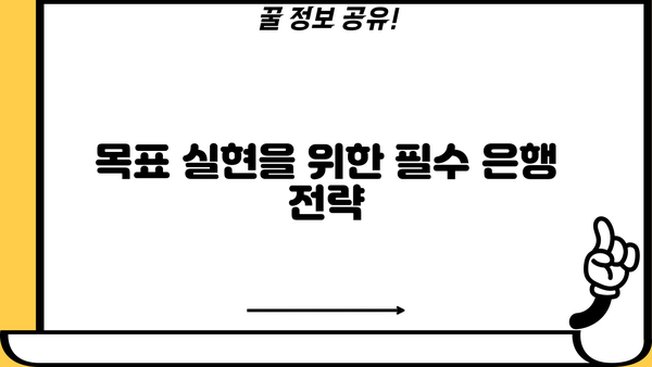 목표 실현을 위한 필수 은행 전략