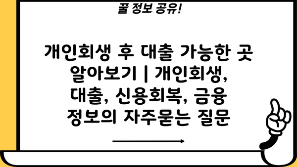 개인회생 후 대출 가능한 곳 알아보기 | 개인회생, 대출, 신용회복, 금융 정보