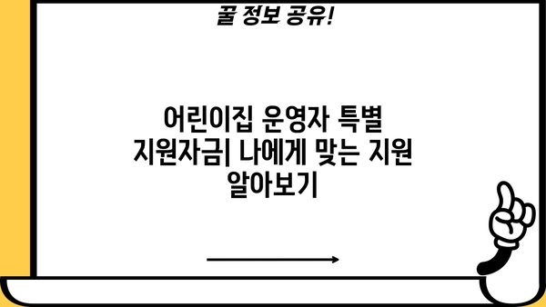 농협은행 어린이집대출| 어린이집 운영자 특별 지원자금 상세 가이드 | 어린이집 운영 자금, 대출 조건, 신청 방법