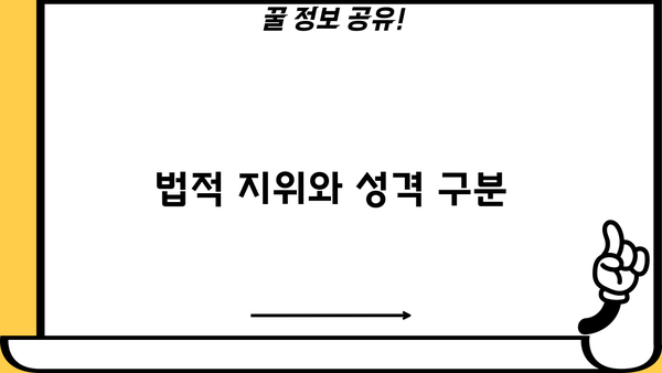 법적 지위와 성격 구분