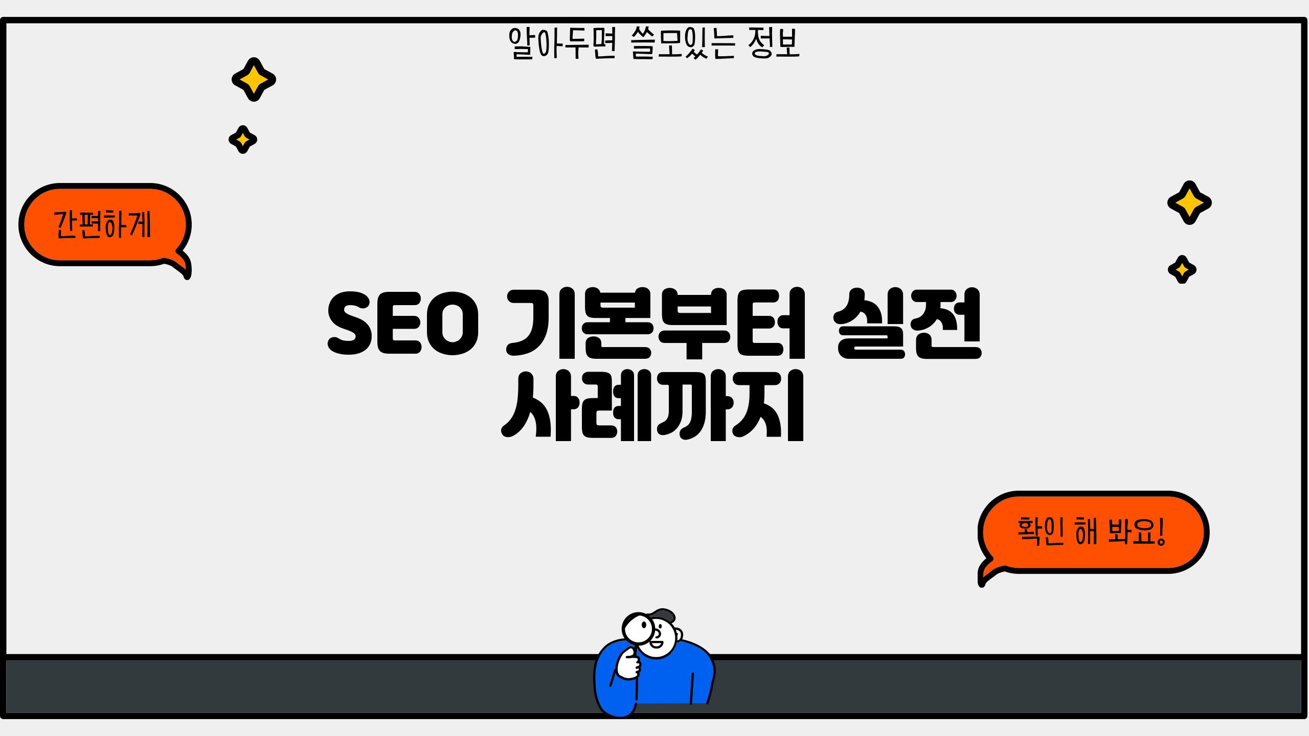 SEO 기본부터 실전 사례까지