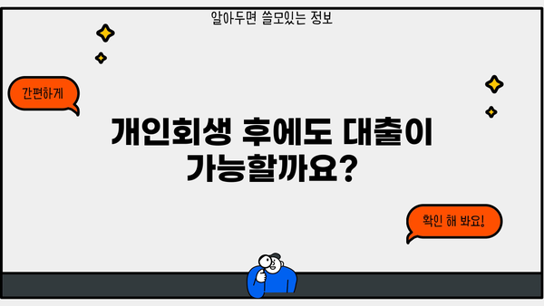 개인회생 후 대출 가능한 곳 알아보기 | 개인회생, 대출, 신용회복, 금융 정보