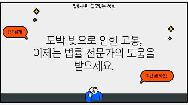 개인회생과 도박| 빚 때문에 힘든 당신을 위한 해결책 | 도박빚, 개인회생, 파산, 법률 상담