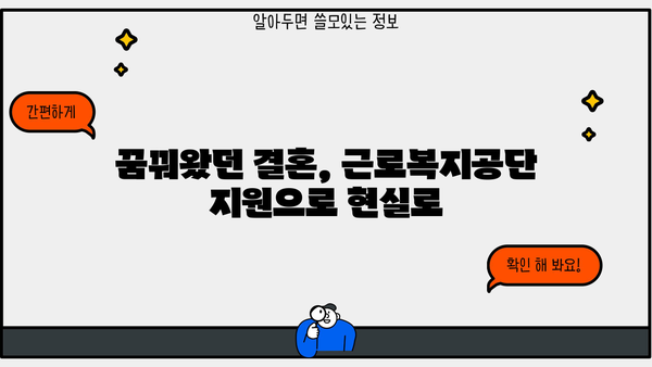 근로복지공단 지원으로 빚 걱정 없는 결혼 준비하기 | 결혼, 혼례, 저렴한 결혼, 지원, 혜택, 근로복지공단