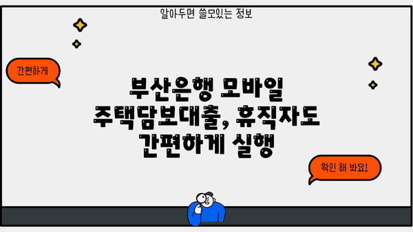 휴직 후 부산은행 모바일 주택담보대출 실행 기록| 상세 가이드 | 부산은행, 주택담보대출, 모바일 실행, 휴직