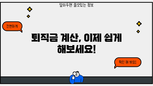 퇴직 예상 금액 바로 확인! 퇴직금 확인서 서식 다운로드 | 퇴직금 계산, 퇴직금 산정, 퇴직금 예상