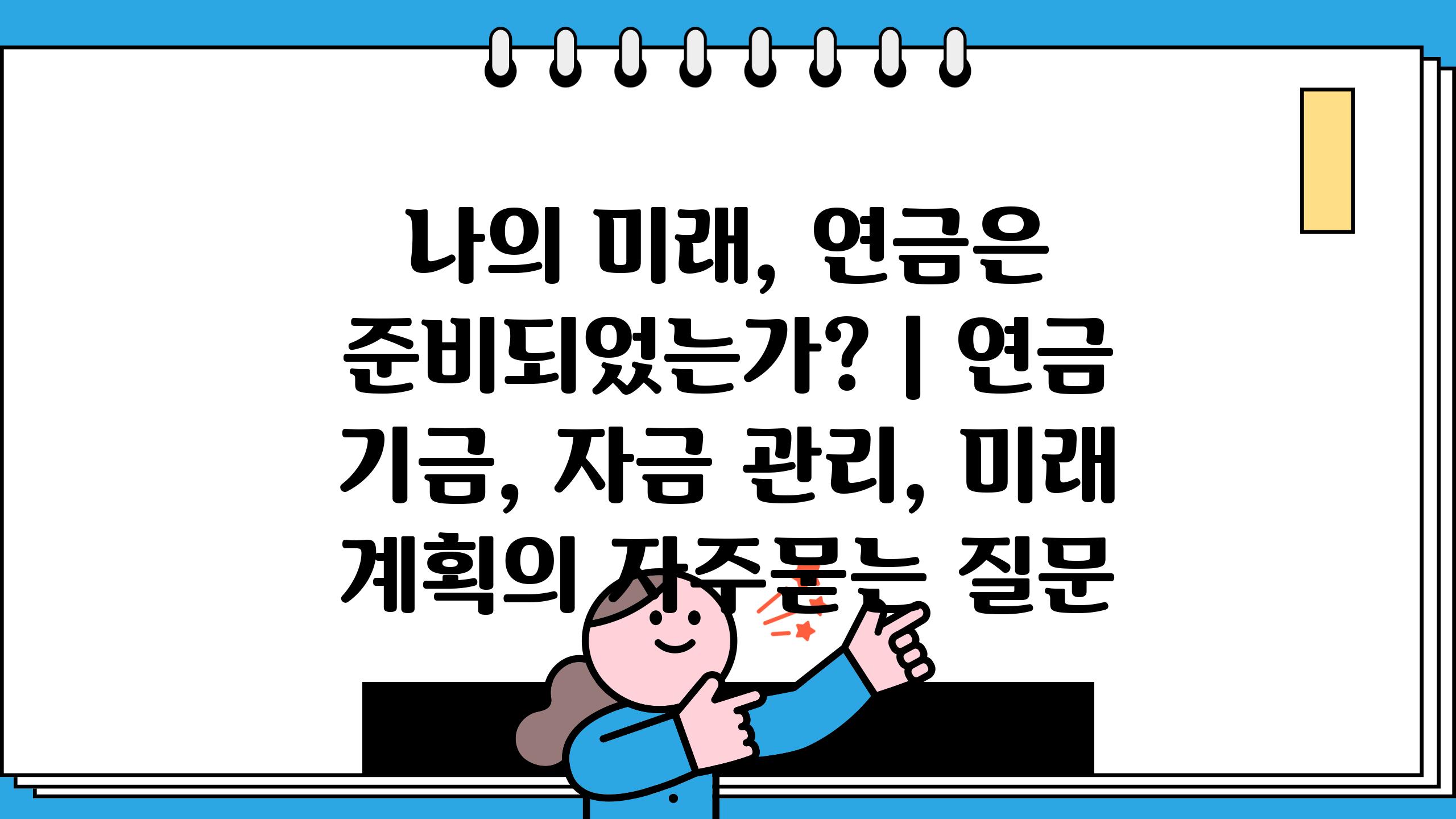 나의 미래, 연금은 준비되었는가? | 연금 기금, 자금 관리, 미래 계획