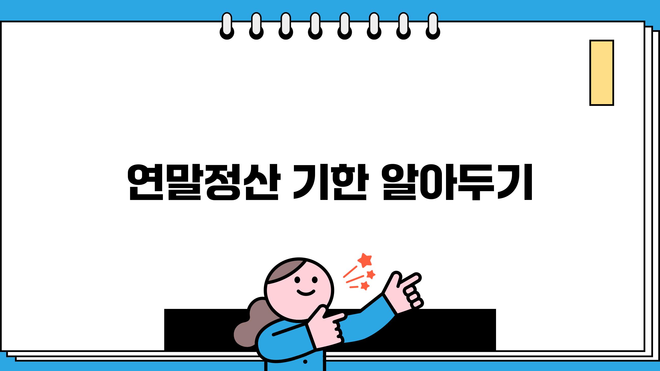 연말정산 기한 알아두기