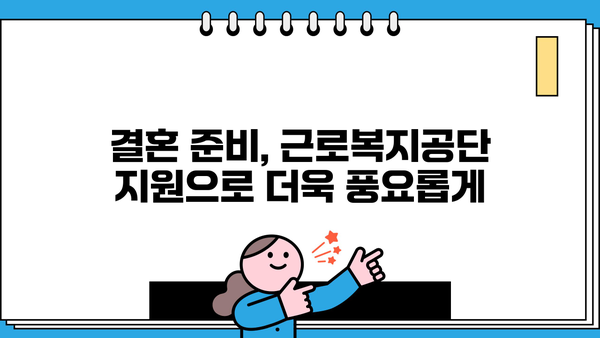근로복지공단 지원으로 빚 걱정 없는 결혼 준비하기 | 결혼, 혼례, 저렴한 결혼, 지원, 혜택, 근로복지공단