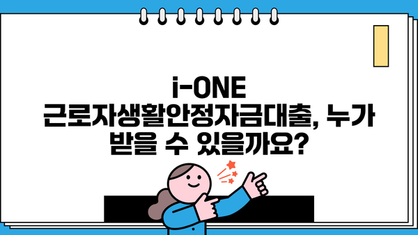 기업은행 i-ONE 근로자생활안정자금대출| 서민금융지원 혜택 & 대출 조건 완벽 가이드 |  i-ONE뱅킹, 대출 신청, 금리, 한도, 자격