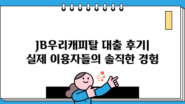 JB우리캐피탈 대출 후기| 디시인사이드 이용자들의 생생한 경험 공유 | JB우리캐피탈, 대출 후기, 디시인사이드, 금융 상품