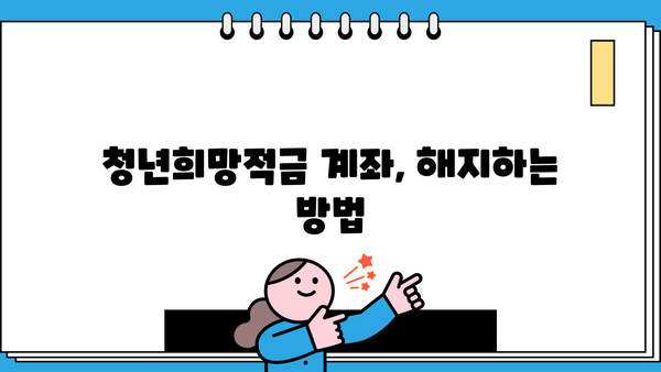 신한 청년희망적금 만기 후, 돈 어떻게 옮기고 계좌 해지하나요? | 만기금액 이동, 한도제한계좌 해지 방법