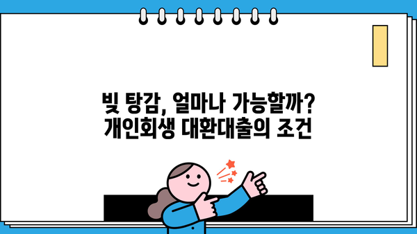 개인 사업자 개인회생 대환 대출, 빚 탕감 가능성은? | 개인회생, 대환대출, 빚 탕감, 상환