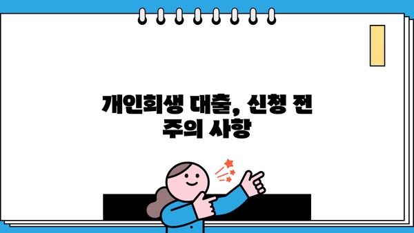 개인회생 인가 후, 대출 가능할까요? | 개인회생 대출 조건, 성공 전략, 추천 상품 비교