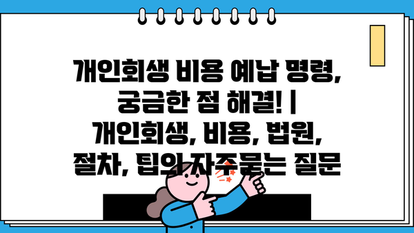 개인회생 비용 예납 명령, 궁금한 점 해결! | 개인회생, 비용, 법원, 절차, 팁