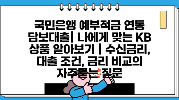 국민은행 예부적금 연동 담보대출| 나에게 맞는 KB 상품 알아보기 | 수신금리, 대출 조건, 금리 비교