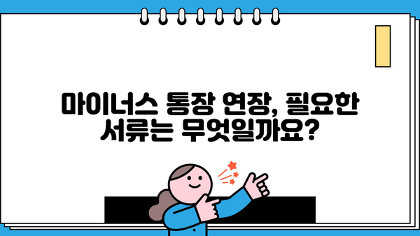 국민은행 마이너스 통장 직장인 대출 금리 연장 조건 완벽 가이드 | 연장 가능 여부, 필요 서류, 유의 사항
