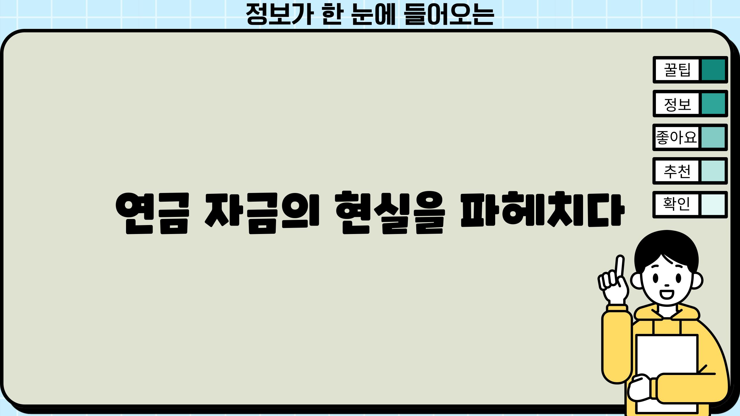 연금 자금의 현실을 파헤치다