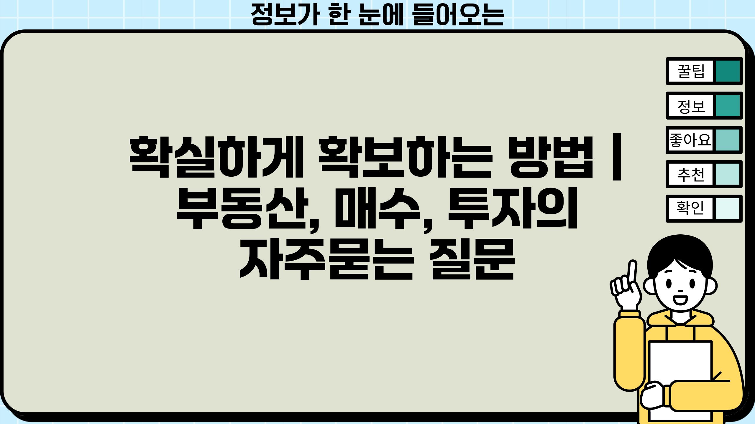 확실하게 확보하는 방법 | 부동산, 매수, 투자