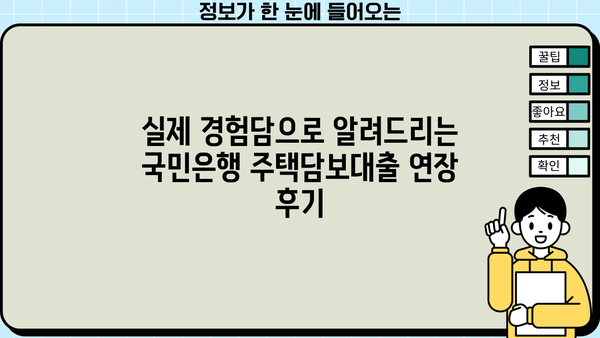 국민은행 주택담보대출 연장 경험 공유| 후기 & 필요 서류 총정리 | 주택담보대출 연장, 국민은행, 서류, 후기, 팁