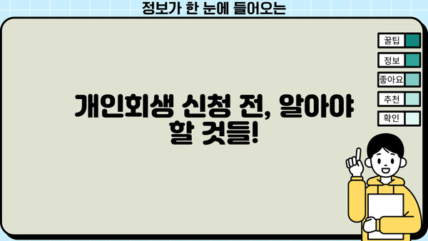 개인회생 개시결정 후, 나의 빚 탕감은 얼마나? | 개인회생 성공률, 변제 계획, 면책